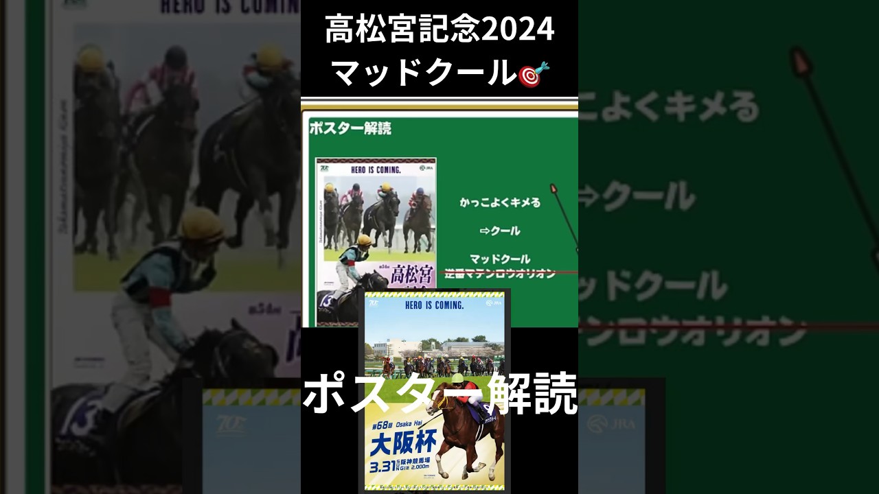 大阪杯2024の競馬予想。ポスター解読編。高松宮記念2024では、見事ポスターよりマッドクール的中🎯