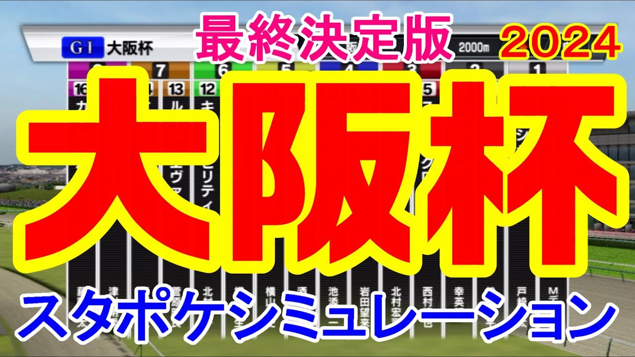 【最終決定版】大阪杯 2024 スタポケシミュレーション【競馬予想】【展開予想】