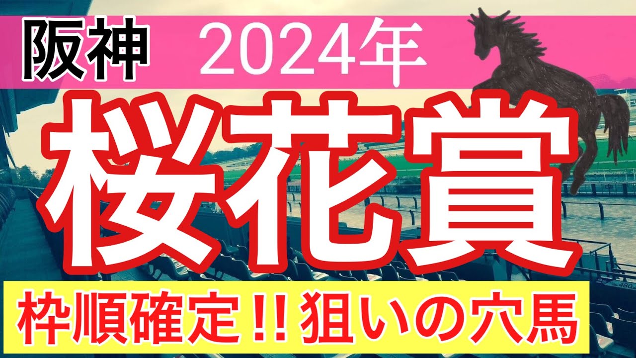 【桜花賞2024】競馬予想(2024年競馬予想124戦76的中)