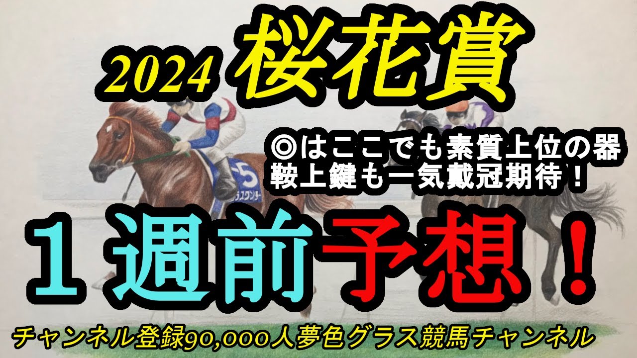 【1週前予想】2024桜花賞！◎は世代で最上位クラスの地力がある！？各馬の鞍上にも色々な意味で注目の1戦！