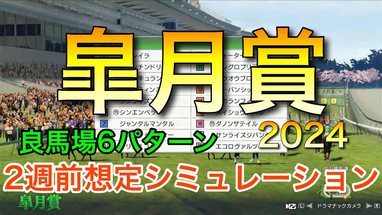 皐月賞2024 2週前想定シミュレーション 《良馬場6パターン》【 競馬予想 】【 皐月賞2024予想 】
