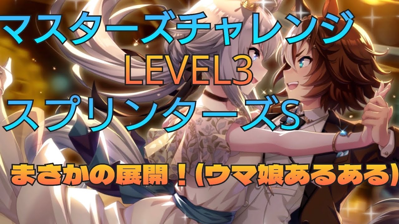 【ウマ娘】なんでこんなことに？？？[スプリンターズS][マスターズチャレンジLEVEL3]