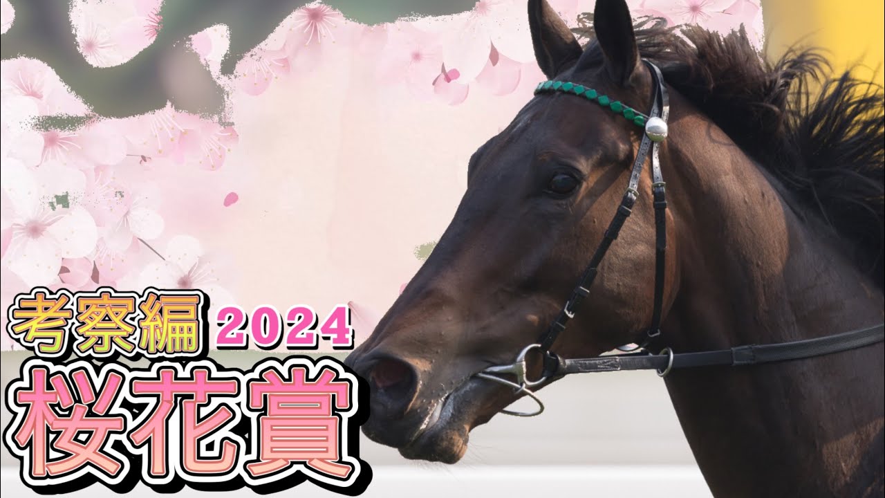 桜花賞2024 | 考察編