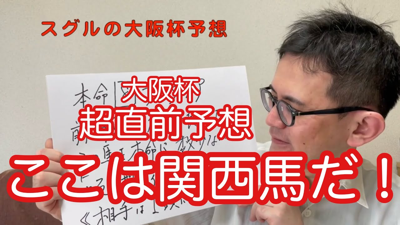 【競馬】大阪杯超直前予想さわやかケイバ 2024