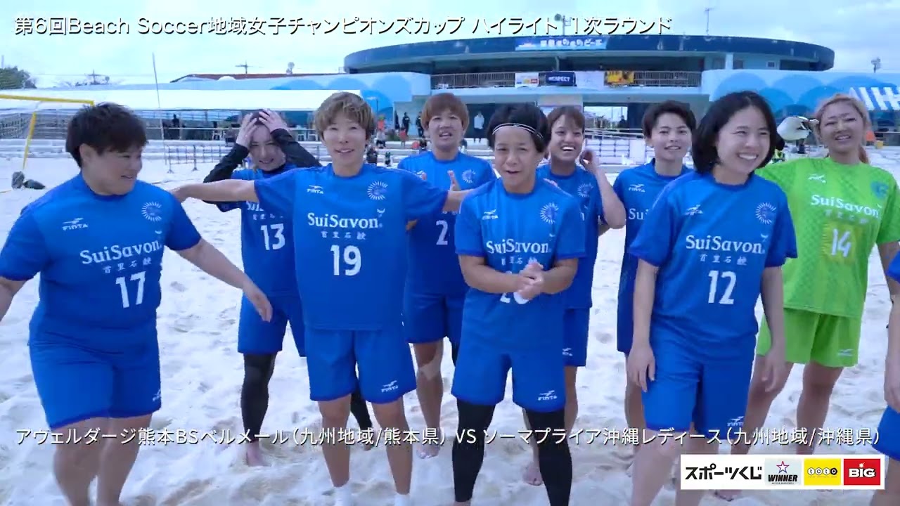 第6回BeachSoccer地域女子チャンピオンズカップ ハイライト