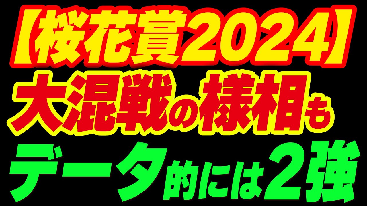 【桜花賞2024】大混戦の様相もデータ的には2強