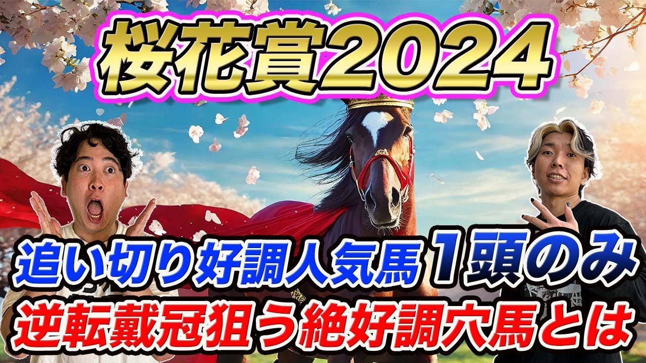 【桜花賞②追い切り編】人気馬の調整に不安あり！間隙を突く絶好調穴馬が逆転戴冠を狙う！