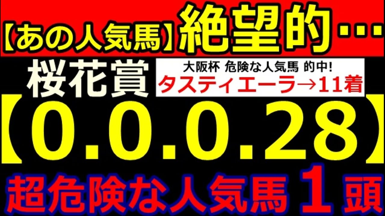 桜花賞2024【0-0-0-28】ヤバいヤバい！あの人気馬 絶望的・・・ （中山記念 弥生賞 中山牝馬Ｓ スプリングＳ 大阪杯  危険な人気馬  的中！）