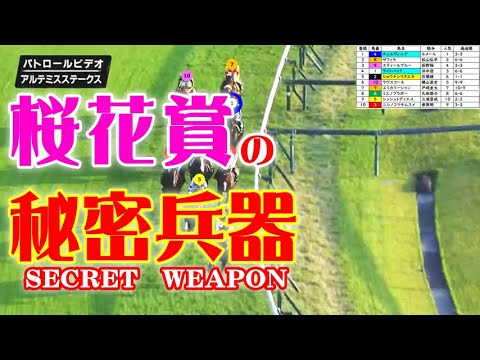 アルテミスS2023をパトロールビデオで振り返ったら、桜花賞2024が見えてきた！