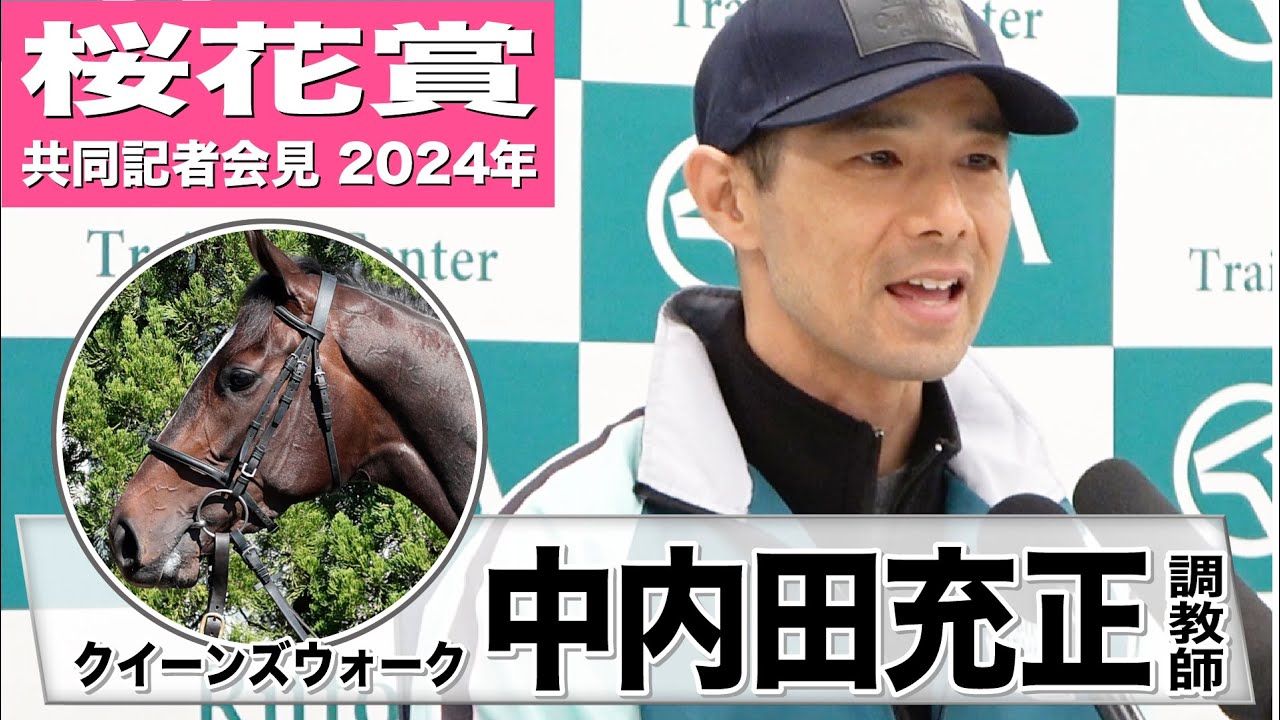 【桜花賞2024】クイーンズウォーク・中内田充正調教師「オークスの方が適性があると思うので次につながる競馬をしてくれたら」《JRA共同会見》
