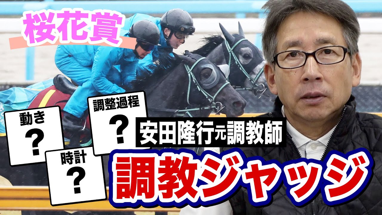 【桜花賞2024】安田隆行元調教師が調教ジャッジ　「動き」「時計」「調教過程」を採点しベスト３発表！《東スポ競馬ニュース》