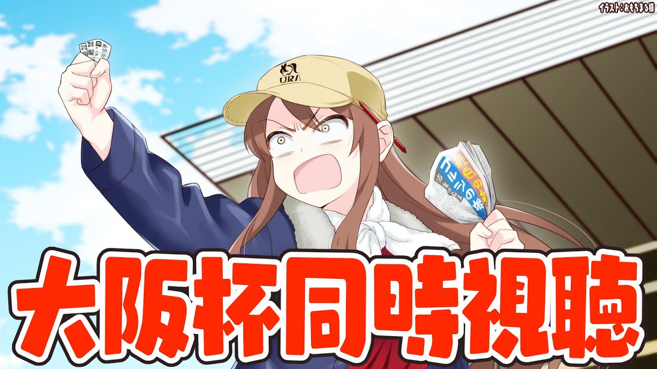 【#競馬予想最運ダービー】大阪杯あてるぞ～～～！！！同時視聴しよう！【#競馬 】