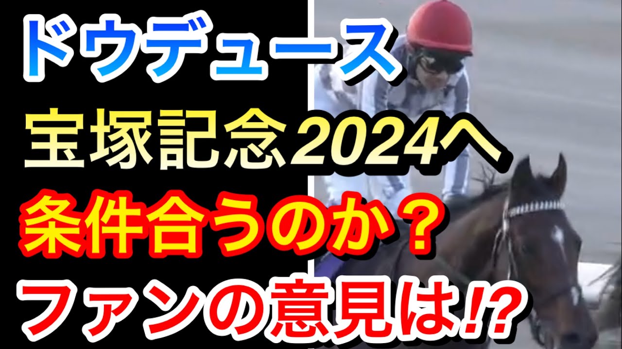 【競馬の反応集】ドウデュースは宝塚記念2024へ！条件は合うのか！？