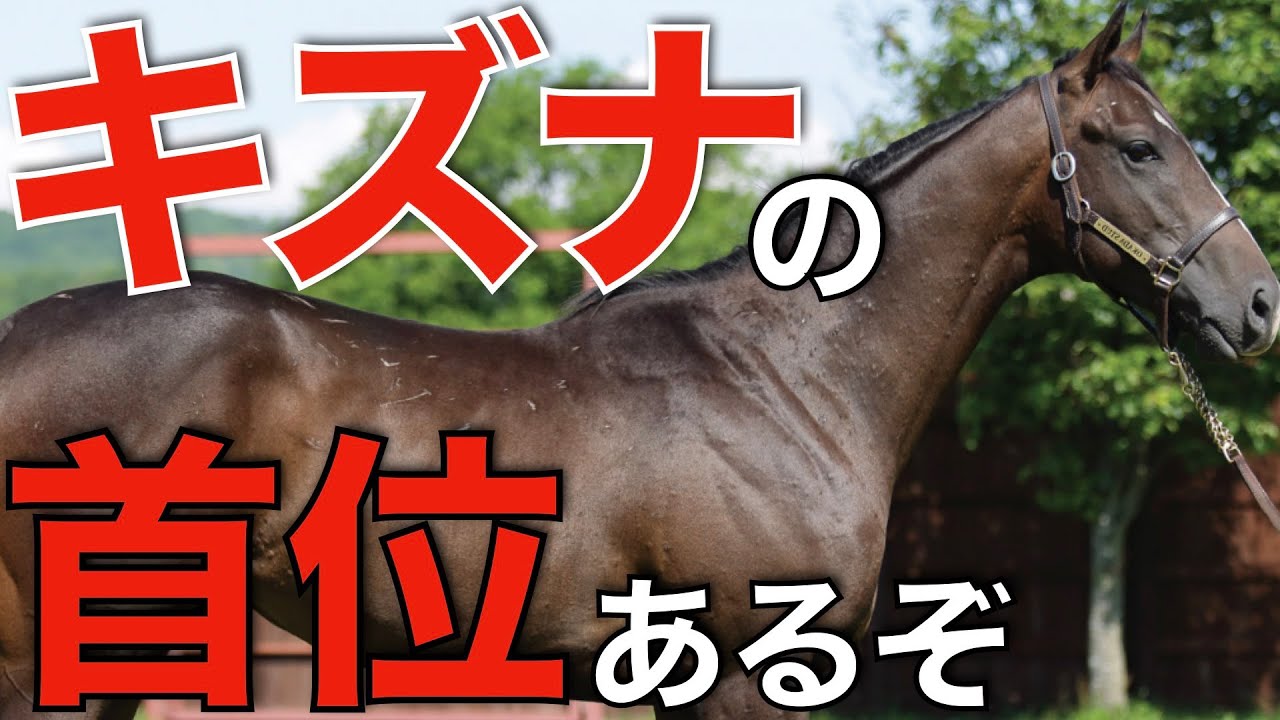 キズナの時代の幕開け？四半期終了時点での種牡馬リーディング分析。