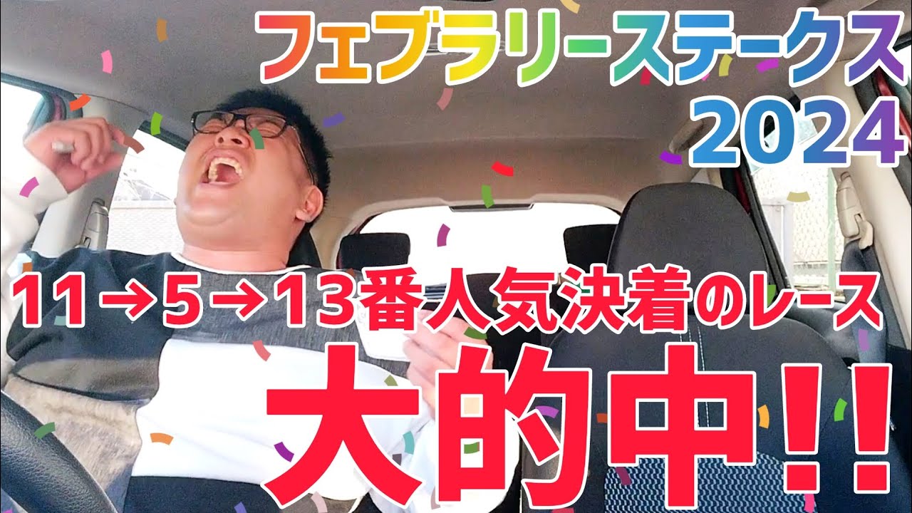 【フェブラリーステークス2024】ありがとうペプチドナイル!!ありがとう藤岡佑介!!