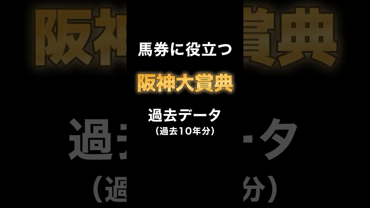 【G2 阪神大賞典2024 過去データまとめ】 #競馬 #阪神大賞典 #スプリングステークス