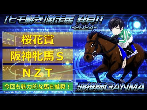 ＜桜花賞＆阪神牝馬ステークス＆ニュージーランドトロフィー＞【ヒモ解き】激走馬 発見！2024