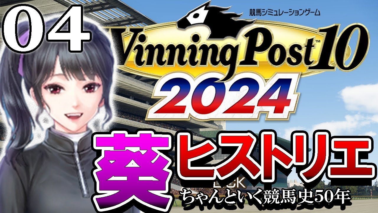 【ウイニングポスト10 2024Live04】1988～：近づくオグリブームとおイナリさん本格化！今年も買うしかねえゼファー魂！