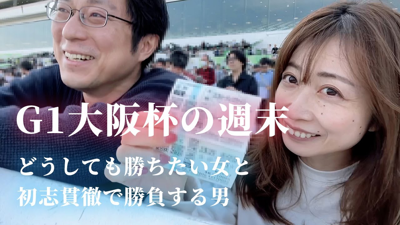 大阪杯の週末編！どうしても勝ちたい女と初志貫徹で勝負する男