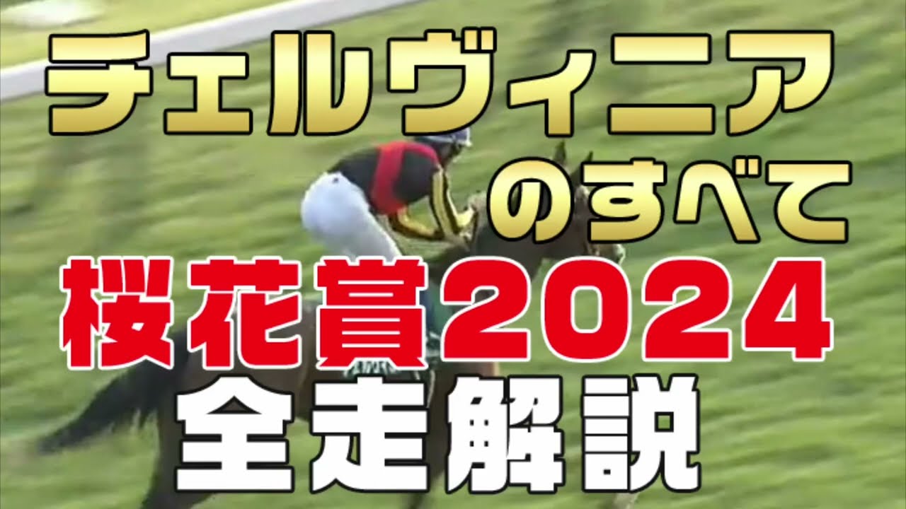 【チェルヴィニアのすべて】（桜花賞2024）新馬戦から前走までのレースぶりを振り返ってみました