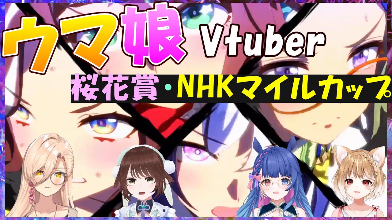【ウマ娘】ウマ娘Vtuber、メインストーリー2部桜花賞、NHKマイルカップレースの反応【花澄あおP/遠野莉緒奈/ニュイ・ソシエール/まるちぃ/切り抜き】