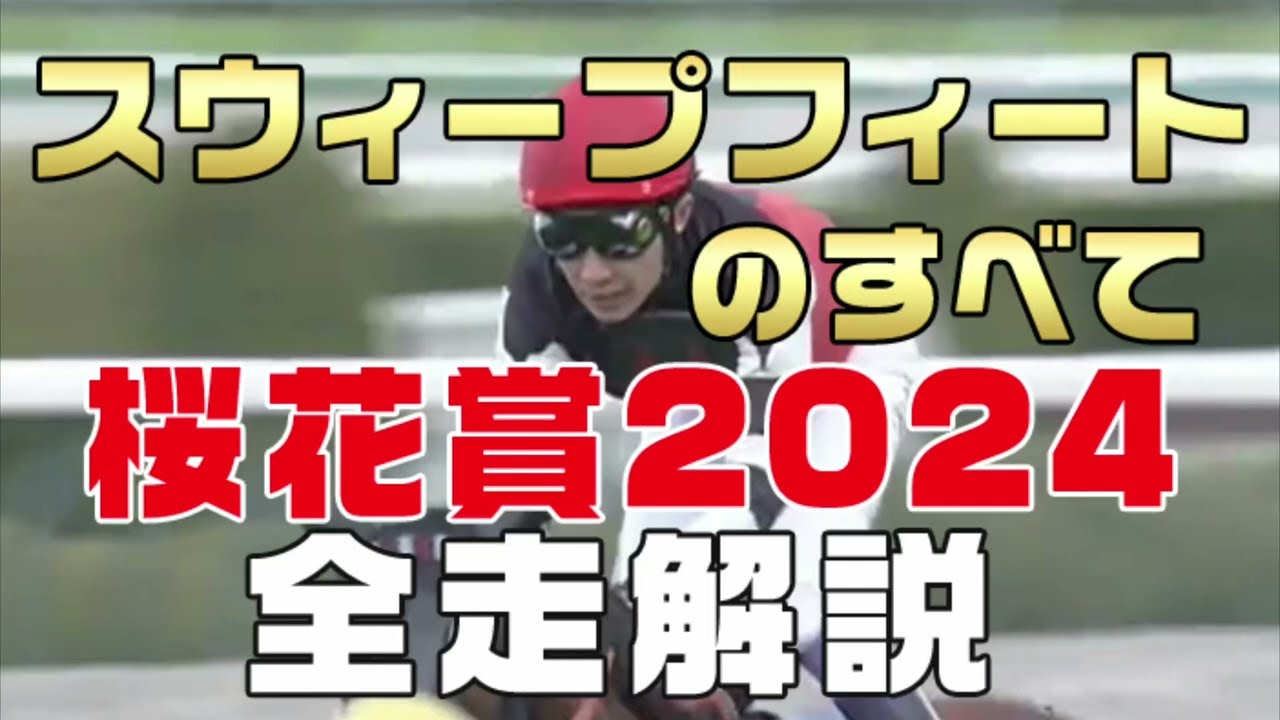 【スウィープフィートのすべて】（桜花賞2024）新馬戦から前走までのレースぶりを振り返ってみました
