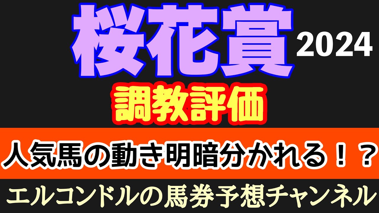 エルコンドル氏の桜花賞2024調教評価！！人気馬には久々の競馬の馬もおり状態と出来が気になる！評価は分かれた印象！