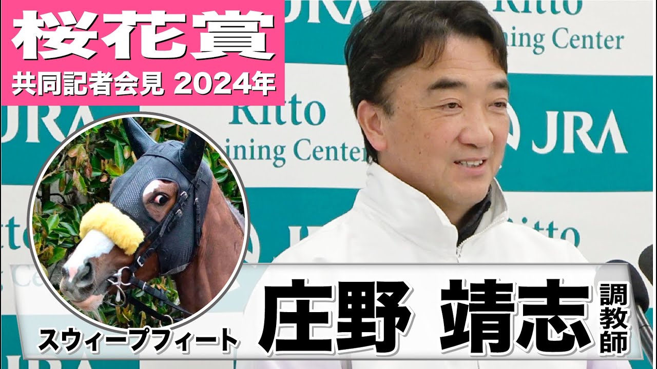 【桜花賞2024】スウィープフィート・庄野靖志調教師「阪神マイル戦というイメージはユタカさんに合っていると思う」《JRA共同会見》