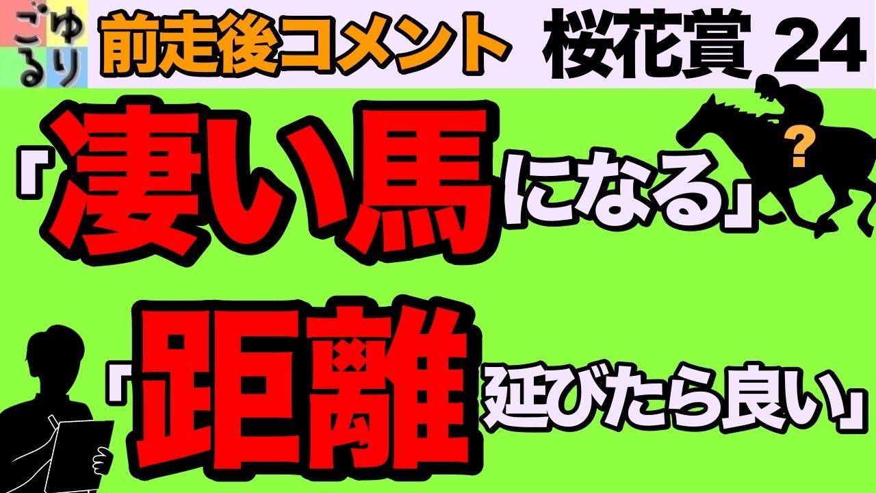 【センス抜群や】桜花賞 2024  前走後コメント集【競馬予想】