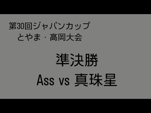 ジャパンカップ・準決勝vs  真珠星