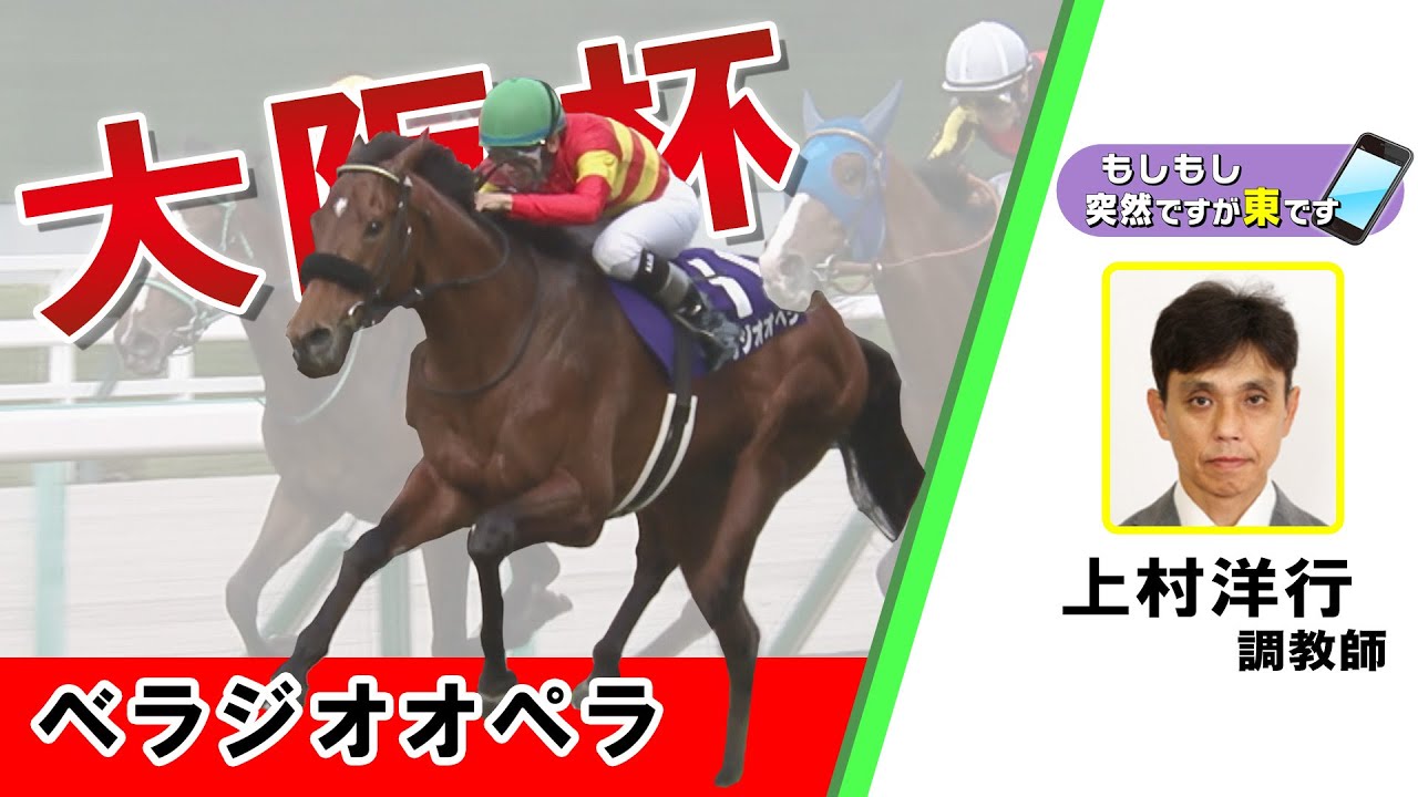 【BS11】「もしもし突然ですが東です」GⅠ 大阪杯　ベラジオオペラ　 上村洋行調教師　（2024年3月31日放送）