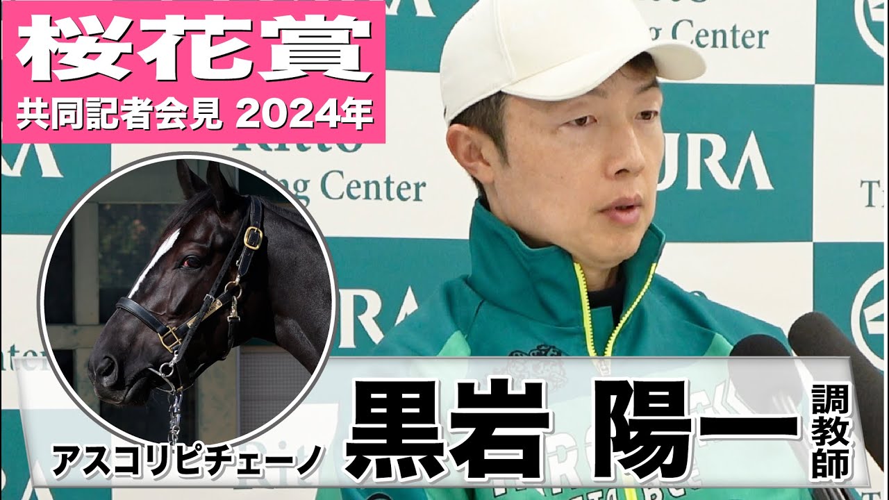 【桜花賞2024】アスコリピチェーノ・黒岩陽一調教師「阪神ＪＦの時よりもさらに成長している」《JRA共同会見》
