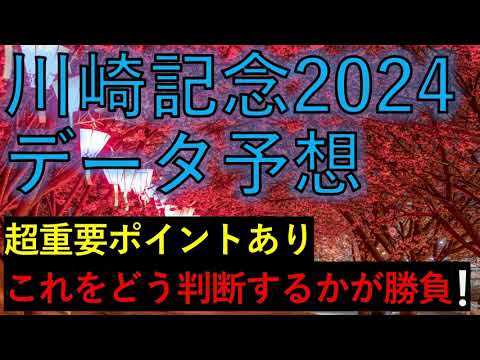 川崎記念２０２４　データ予想