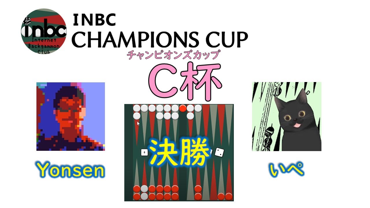 【第十五期INBCチャンピオンズカップ】Yonsen vs いぺ 【挑戦者決定戦】