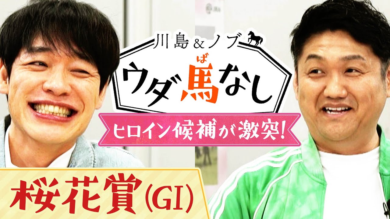 「アスコリピチェーノ！と言いたいところやけど…」麒麟川島とビタミンＳお兄ちゃんが桜花賞をガチ予想！桜の女王に輝くのは！？【ウダ馬なし】