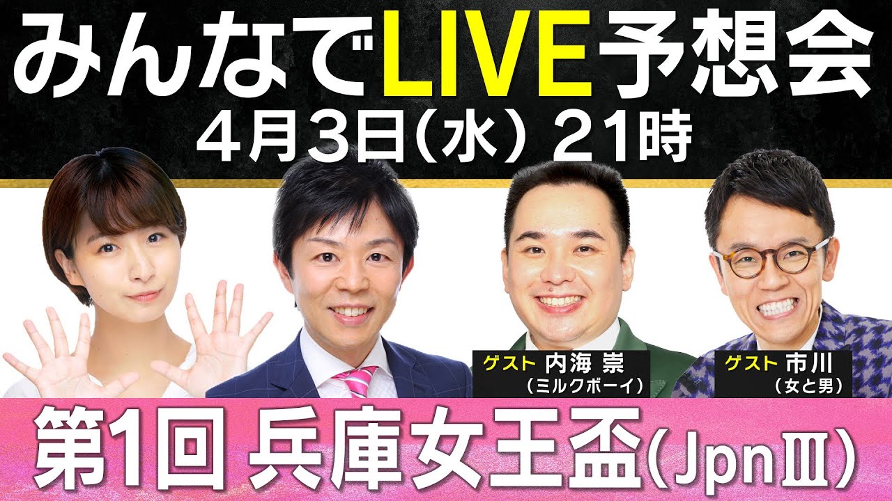 【無料配信】ミルクボーイ内海＆女と男・市川が参戦！第１回兵庫女王盃（JpnⅢ） みんなでLIVE予想会