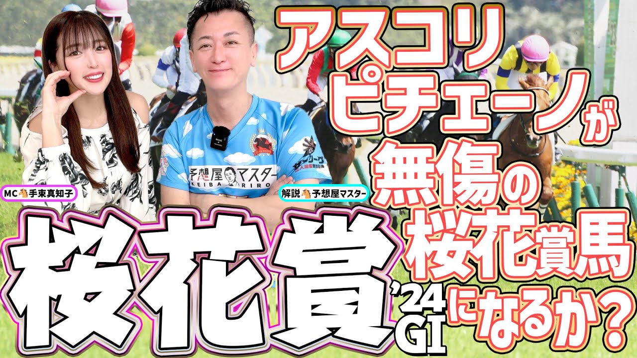 【桜花賞2024・競馬予想】アスコリピチェーノが無傷の桜花賞馬になるか？