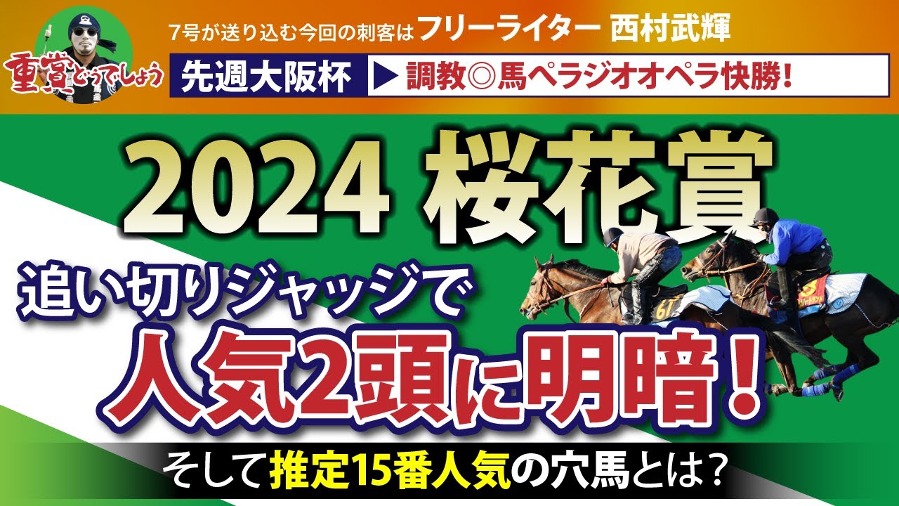 【桜花賞 2024｜調教診断】調教診断で人気馬の明暗をジャッジ！そして推定15番人気の穴馬とは!?