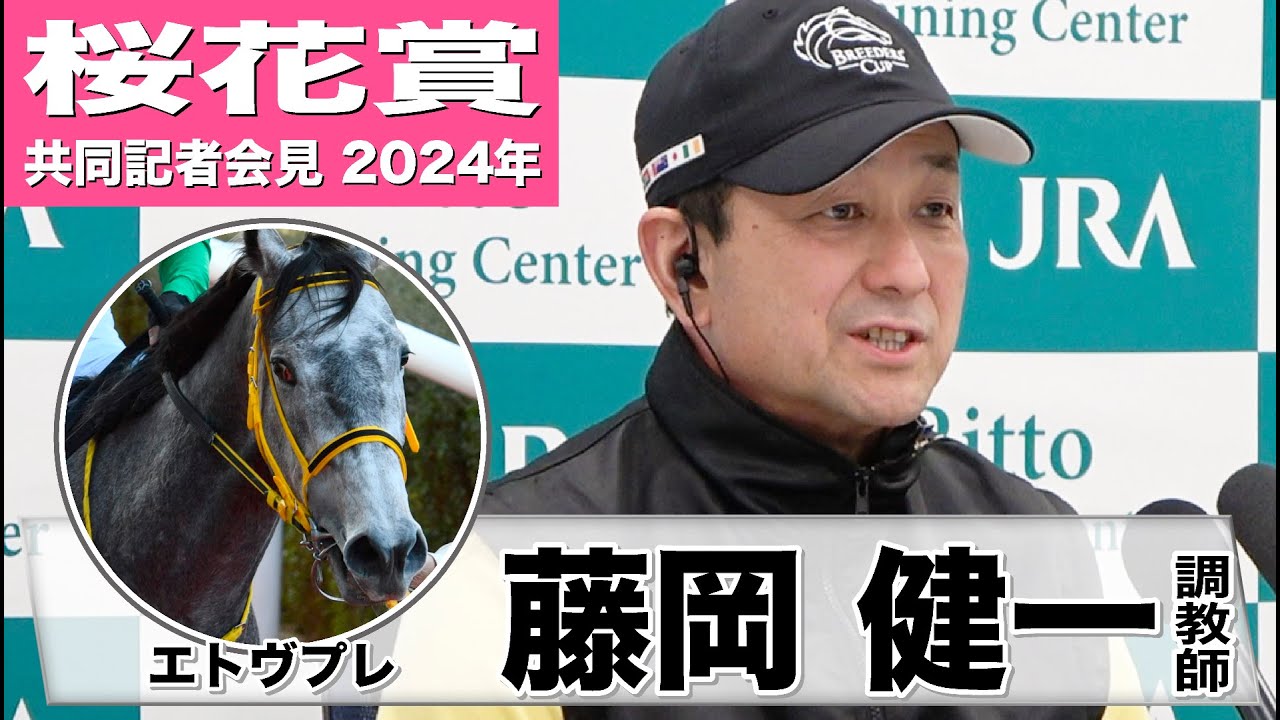 【桜花賞2024】エトヴプレ・藤岡健一調教師「レース後も疲れが取れ、もう一段階上がったように感じた。状態に関しては文句ない」《JRA共同会見》