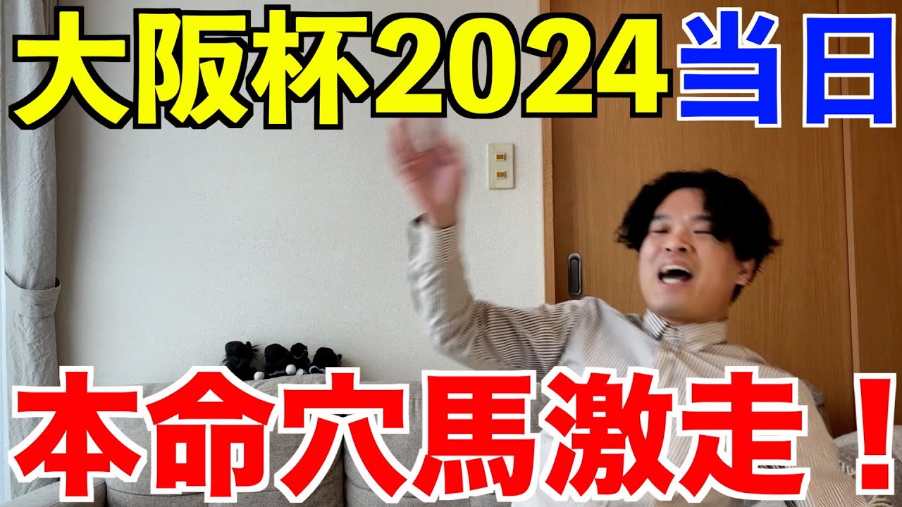【大阪杯2024当日】本命の穴馬が激走！2年ぶりの的中＆3年連続の本命馬券内なるか！？