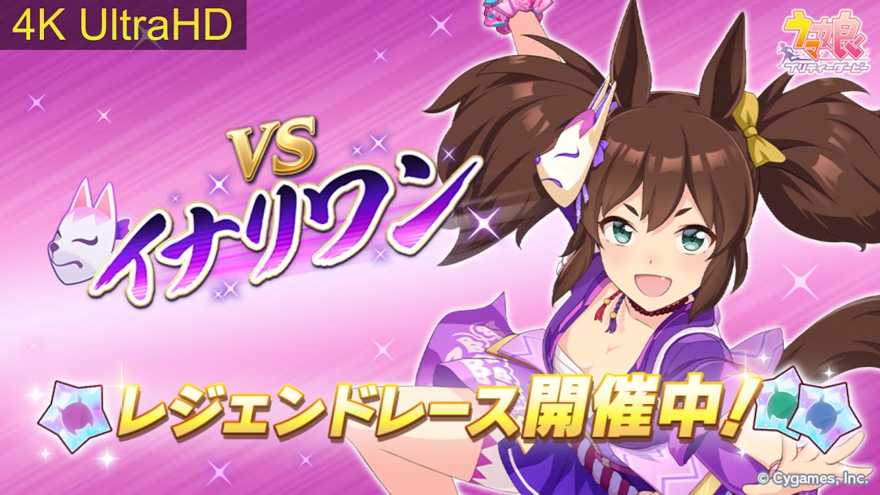 【ウマ娘】【4K】#レジェンドレース イナリワン 天皇賞（春） #ウマ娘プリティーダービー