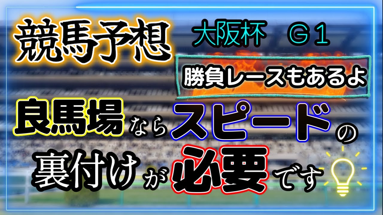 【競馬予想】大阪杯　勝負レースあり　2024