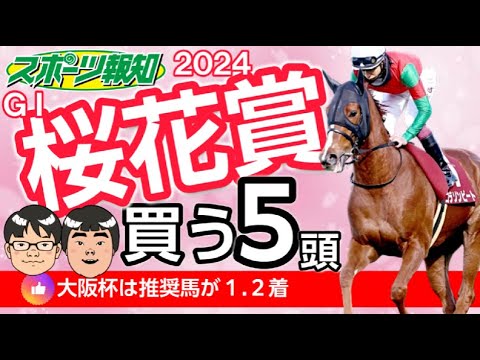 【桜花賞2024】高いレベルで混戦…３歳女王に最も近い５頭は？アスコリピチェーノ、チェルヴィニア、コラソンビートなど参戦。武豊はスウィープフィートとタッグ