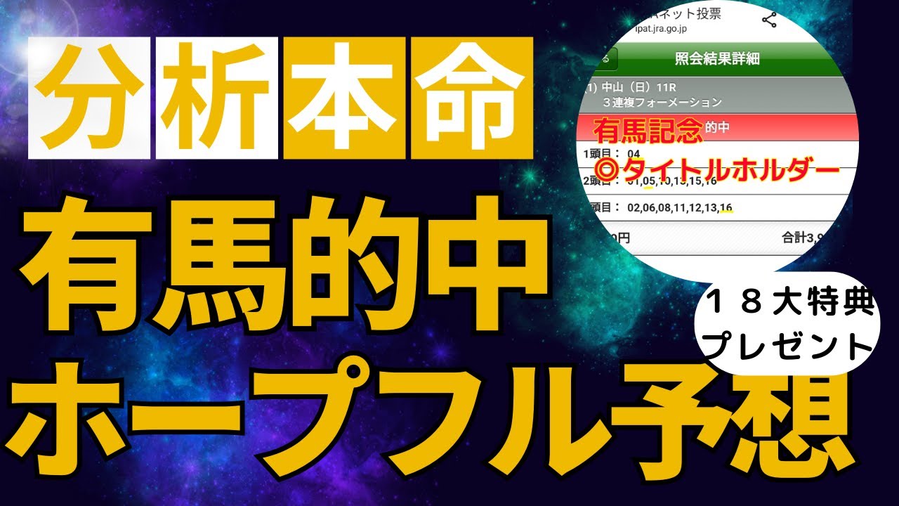 ２３年　ホープフルS予想【有馬記念的中に続け　今度は本線で取りたい】