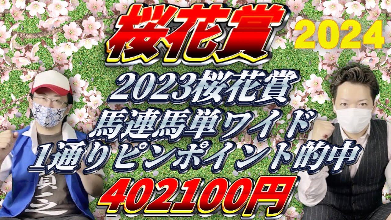 【桜花賞2024】昨年の１着２着を一通りピンポイントで的中させた男が今年も当てます！！【競馬】