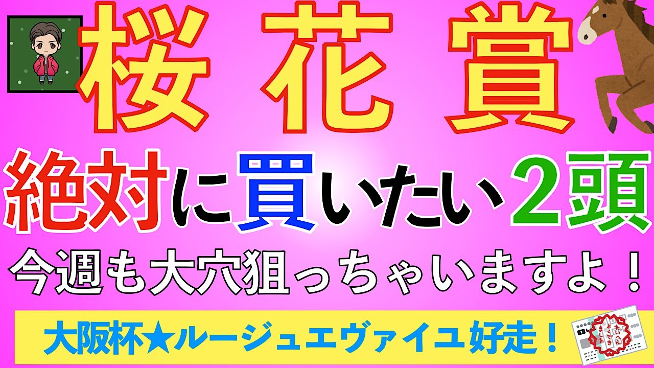 【☆2024 桜花賞 考察☆】人気馬◎と穴馬★で勝負！！