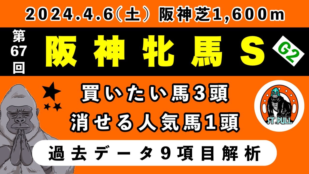 【阪神牝馬ステークス2024】過去データ9項目解析!!買いたい馬3頭と消せる人気馬1頭について(競馬予想)