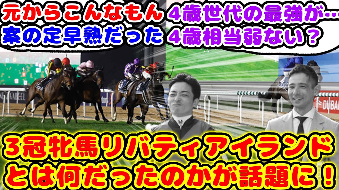【競馬】ドバイSC3着 リバティアイランドとはなんだったのか？が話題に！【競馬の反応集】