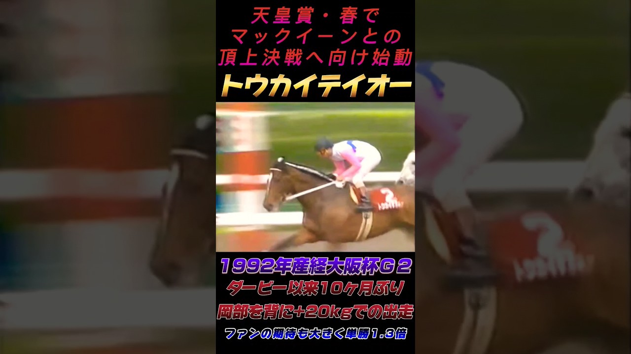 トウカイテイオー復帰1992年産経大阪杯Ｇ２
