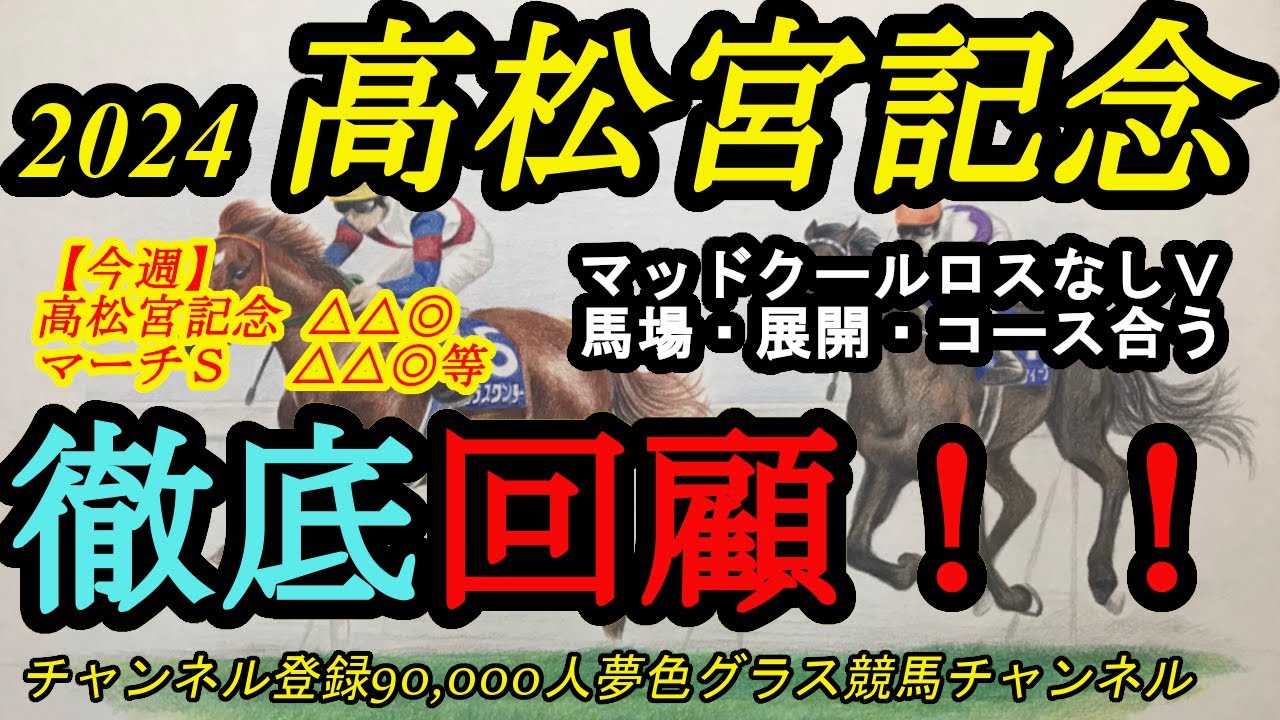 【回顧】2024高松宮記念！マッドクールが最内の最高ラインを通って勝利！△△◎決着で◎ビクターザウィナーも奮戦3着へ